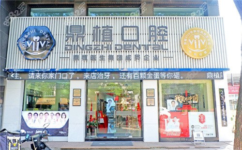 慈溪鼎植口腔外景