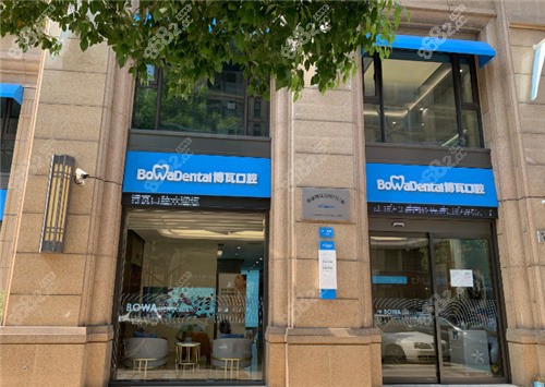 慈溪博瓦口腔外景