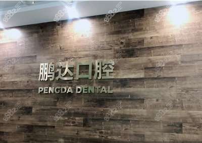 常熟鹏达口腔前台