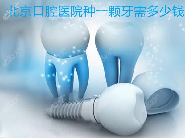 北<!--<i data=20240705-sp></i>-->腔醫(yī)院種一顆牙的價格 北<!--<i data=20240705-sp></i>-->腔醫(yī)院種一顆牙的價格