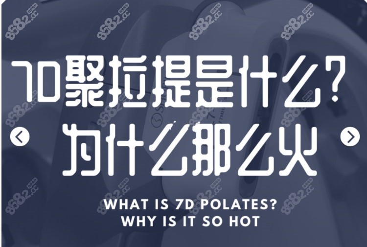 7D聚拉提为什么这么火