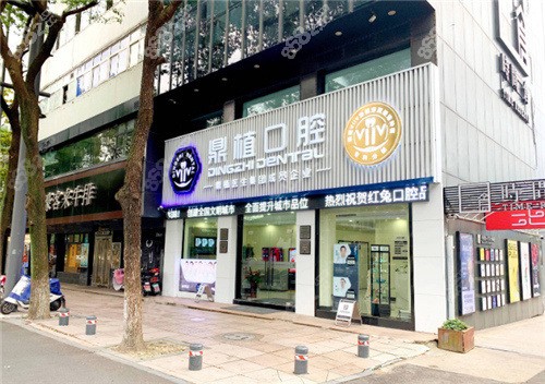 慈溪鼎植口腔門頭