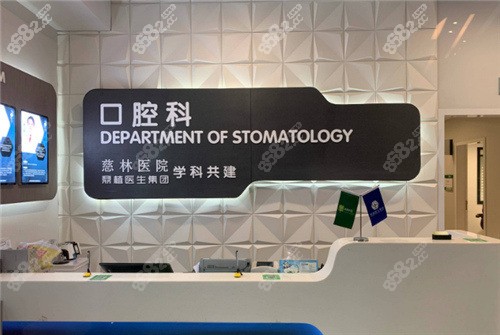 慈溪慈林醫(yī)院口腔科環(huán)境