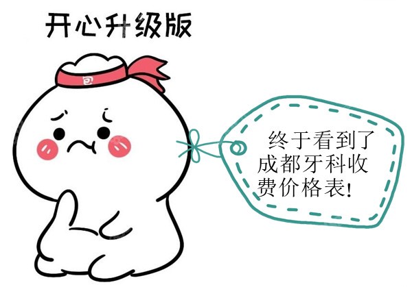 成都牙科收費價目表