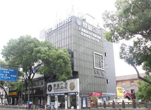 慈溪鼎植口腔外觀