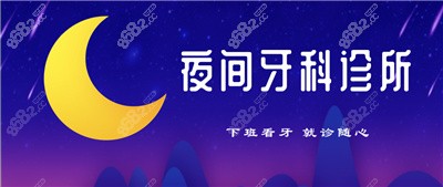 蘇州24小時夜間牙科診所名單