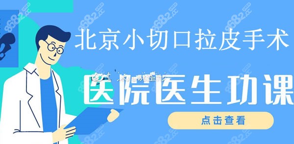 北京做面部小切口拉皮手术好的医院和医生