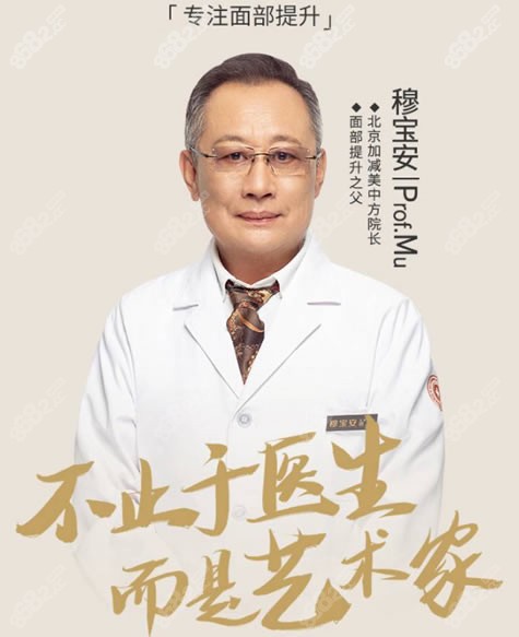 北京加减美面部提升穆宝安院长