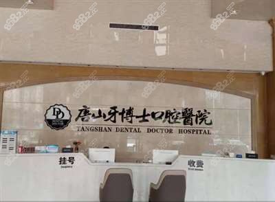 唐山牙博士口腔医院环境