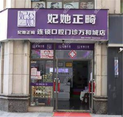 鄭州妃她口腔外景 鄭州妃她口腔外景