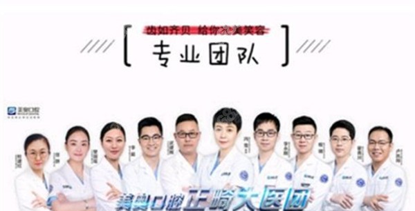 西安美奥口腔正畸团队