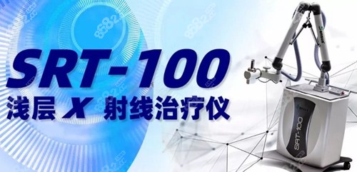 上海清沁SRT-100浅层X线治疗系统