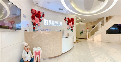 北京惠美佳口腔環(huán)境 北京惠美佳口腔環(huán)境