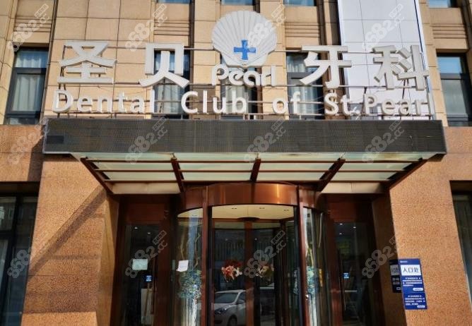 圣貝口腔正門處