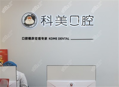 鄭州科美口腔前臺(tái) 鄭州科美口腔前臺(tái)