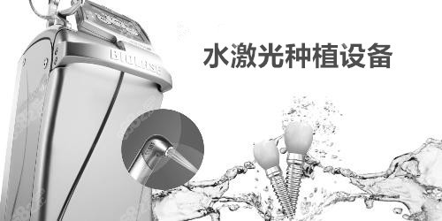正夫口腔水激光种植技术