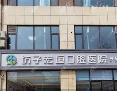 山东潍坊坊子宏恒口腔医院门头