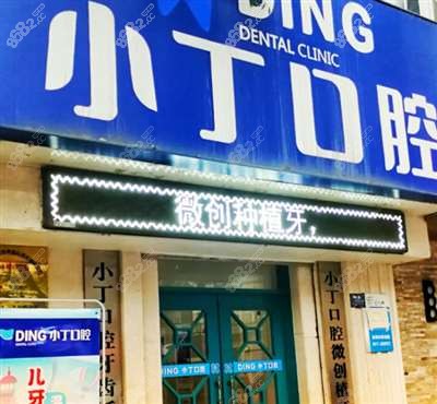 宝鸡市金台区小丁口腔诊所门头