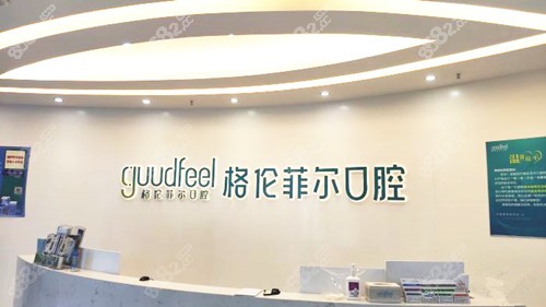 格伦菲尔口腔前台