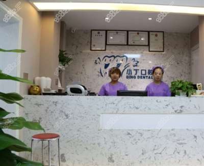 宝鸡市金台区小丁口腔诊所前台