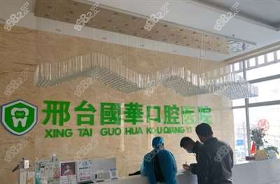 邢台国华口腔医院前台