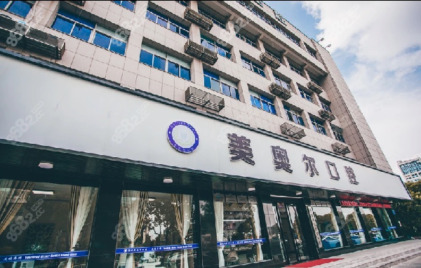盐城美奥尔口腔门诊部
