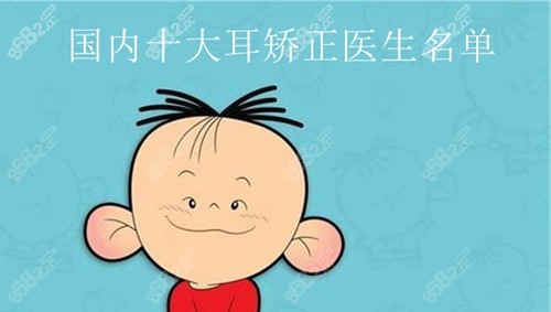 国内十大耳矫正医生名单公布