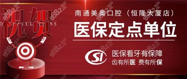 南通美奥口腔医保定点单位