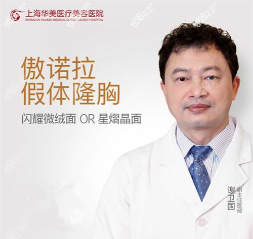 实测上海假体隆胸医生,谢卫国/李湘源张东旭口碑与价格对比