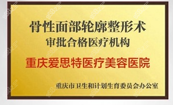 重庆爱思特拥有四级高难度颌面整形资质