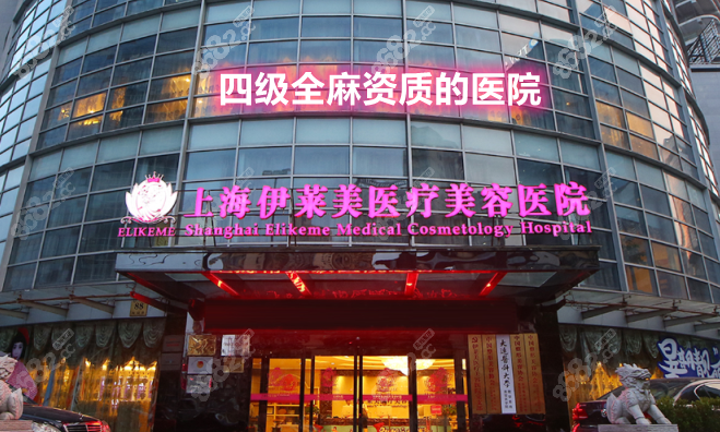 上海伊莱美是有四级全麻资质的医院