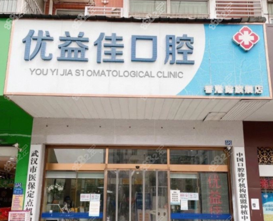 武汉优益佳口腔 武汉优益佳口腔