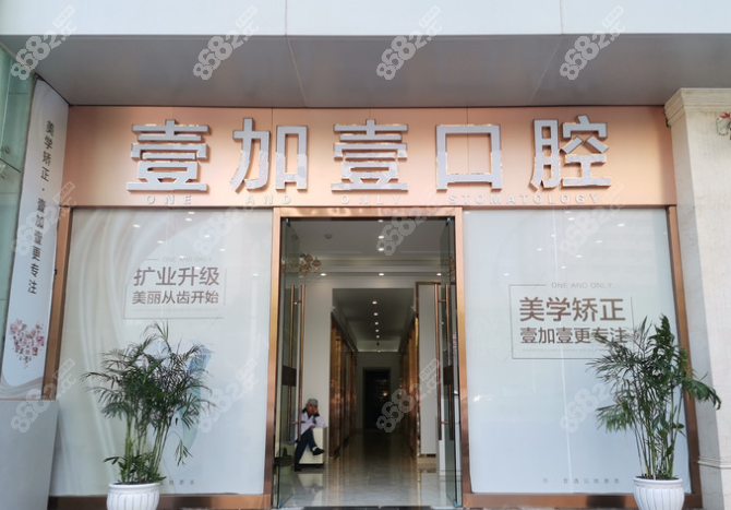 武汉壹加壹口腔·<!--<i data=20240705-sp></i>-->口腔医院远程合作单位 武汉壹加壹口腔·<!--<i data=20240705-sp></i>-->口腔医院远程合作单位