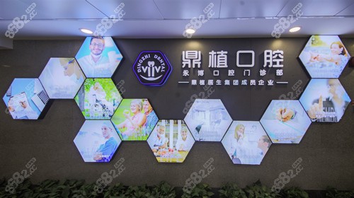 上海鼎植口腔医院