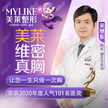 重庆美莱吴继东
