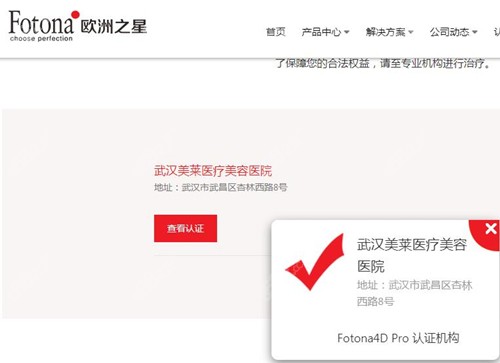 武汉fotona4dpro官网认证机构美莱