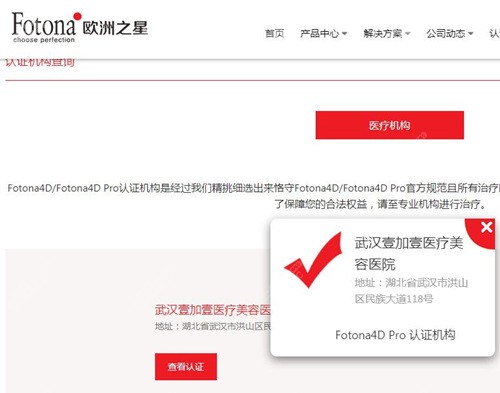 武汉fotona4dpro官网认证机构壹加壹