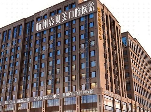 杭州亮贝美口腔