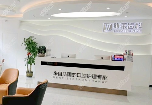 杭州雅莱口腔