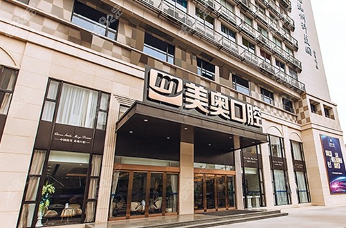 杭州美奥口腔医院