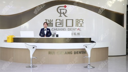 杭州瑞创口腔