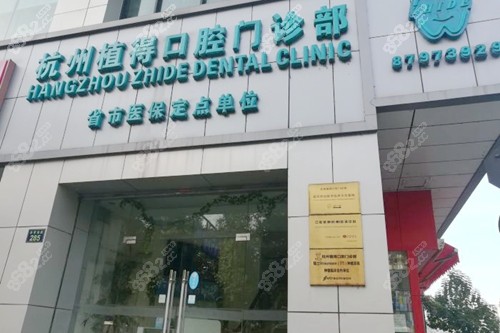 杭州植得口腔