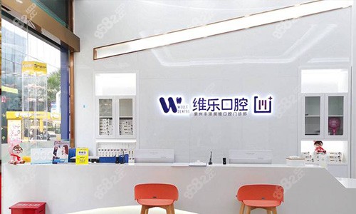 泉州维乐口腔前台