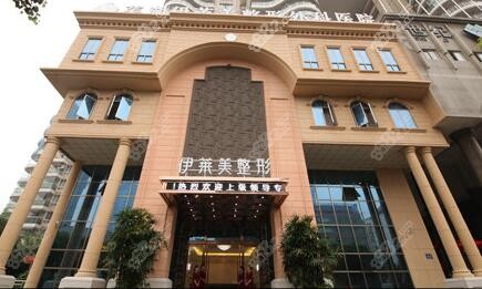 芜湖伊莱美口腔医院