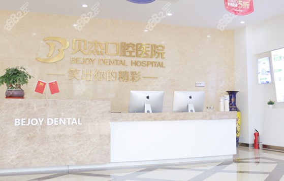 贝杰口腔前台