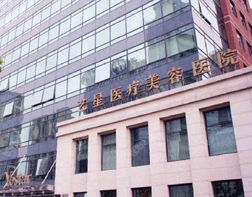 上海艺星整形医院