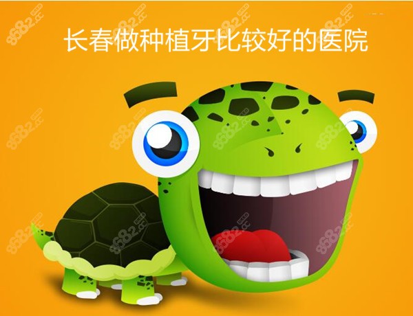 长春做种植牙哪家比较好
