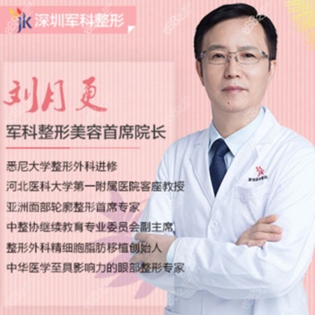 刘月更 深圳军科整形门诊部