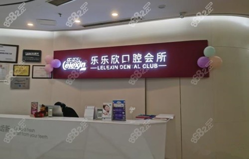 乐乐欣口腔的前台处