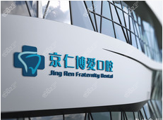 北京京仁博爱口腔门诊部(亦庄总店)